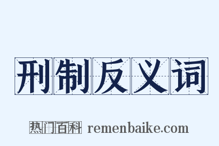 刑制反义词是什么意思的图片